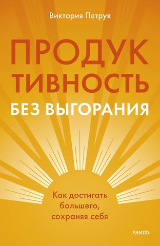 Виктория Олеговна Петрук Продуктивность без выгорания. Как достигать большего, сохраняя себя