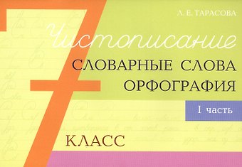 Любовь Евгеньевна Тарасова Чистописание - словарные слова - орфография. 7 класс. Часть 1