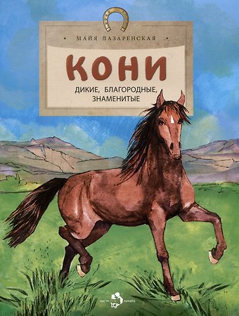 Майя Владимировна Лазаренская Кони. Дикие, благородные, знаменитые