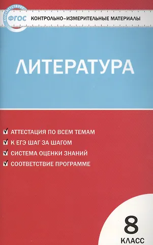 Литература. 8 класс