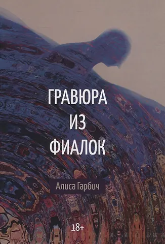 Алиса Гарбич Гравюра из фиалок