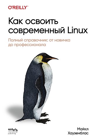 Хаузенблас Майкл Как освоить современный Linux. Полный справочник: от новичка до профессионала