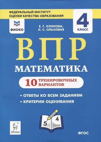Елена Генриевна Коннова, Людмила Сергеевна Ольховая ВПР. Математика. 4 класс. 10 тренировочных вариантов. Учебное пособие