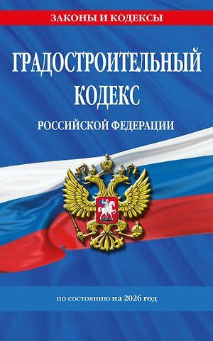 Градостроительный кодекс РФ по сост. на.2026 год / ГРК РФ