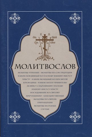 Молитвослов. Молитвы утренние. Молитвы на сон грядущим…..