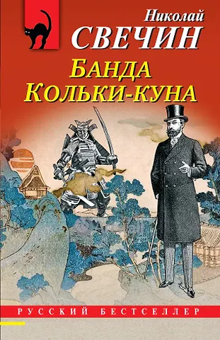 Николай Свечин Банда Кольки-куна