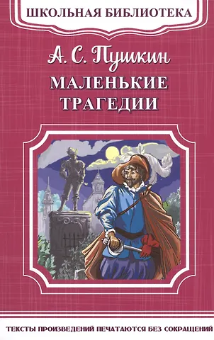 Александр Сергеевич Пушкин Маленькие трагедии