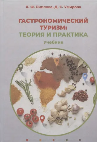 Гастрономический туризм: теория и практика: учебник