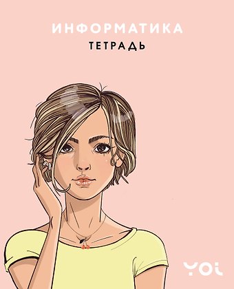 Тетрадь 48л ТЕМА Ася Лавринович Информатика