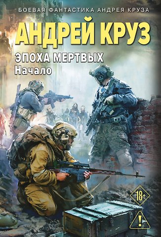 Андрей Круз Эпоха Мертвых-1. Начало