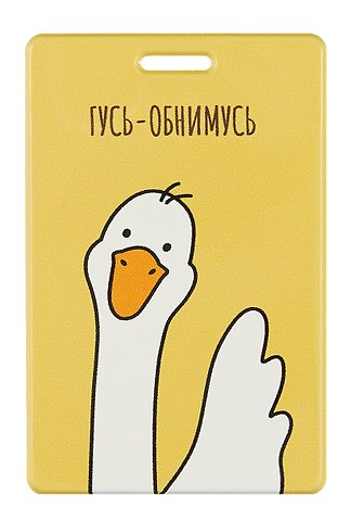 Чехол для карточек вертикальный Гусь-обнимусь (ДК2023-442)