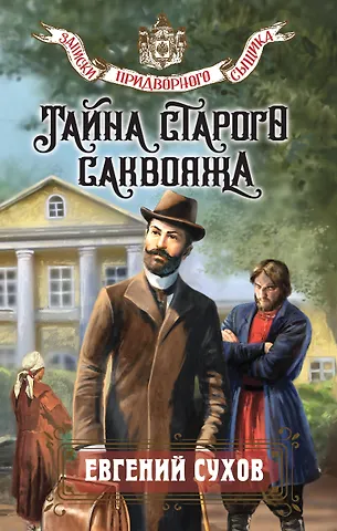 Евгений Евгеньевич Сухов Тайна старого саквояжа