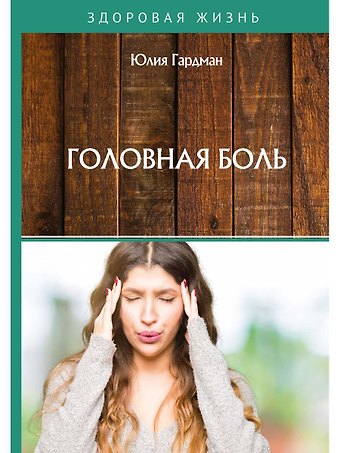 Юлия Гардман Головная боль
