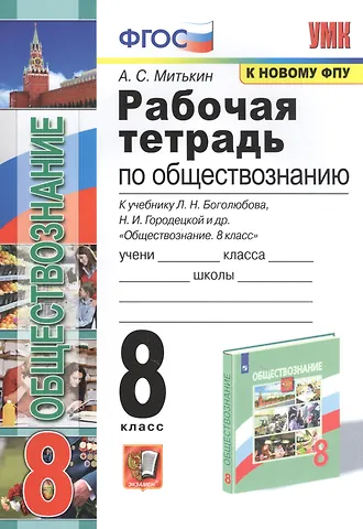 Александр Сергеевич Митькин Рабочая тетрадь по обществознанию. 8 класс. К учебнику Л.Н. Боголюбова и др. Обществознание. 8 класс