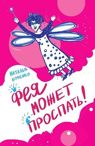 Наталья Бочечко Фея может проспать