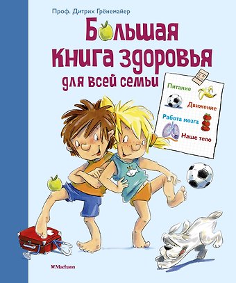 Дитрих Грёнемайер Большая книга здоровья для всей семьи