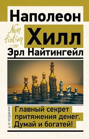 Эрл Найтингейл, Наполеон Хилл Главный секрет притяжения денег. Думай и богатей!