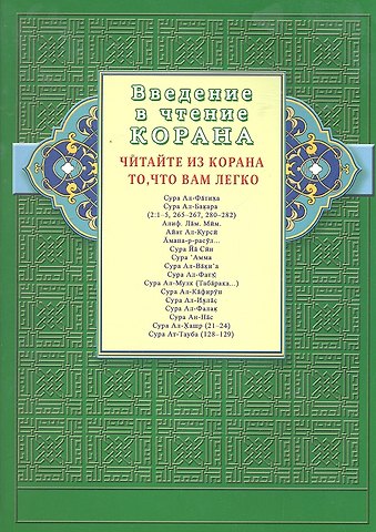 Введение в чтение Корана. Читайте из Корана то, что вам легко. Суры и айаты Священного Писания