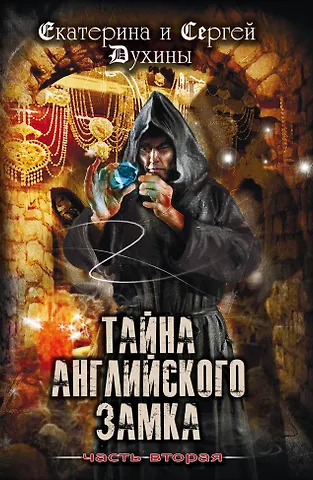 Сергей Духин, Екатерина Духина Тайна английского замка. Часть 2