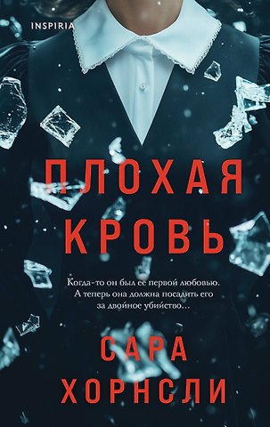 Хорнсли Сара Плохая кровь