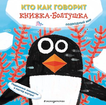 Бонанни Сильвия Кто как говорит. Книжка-болтушка. Подводный мир