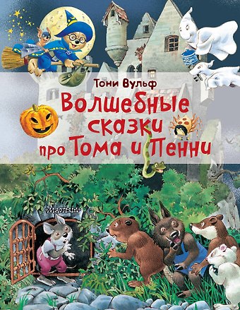 Константинова Ирина Георгиевна Волшебные сказки про Тома и Пенни