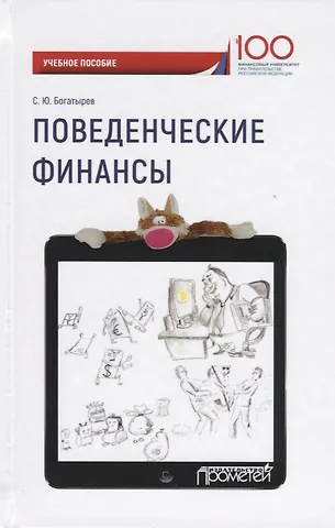 Семен Юрьевич Богатырев Поведенческие финансы Уч. пос. (100летФинУн) Богатырев