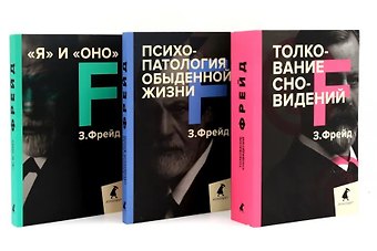 Зигмунд Фрейд Зигмунд Фрейд. Лучшее из теории и практики (комплект из 3-х книг)