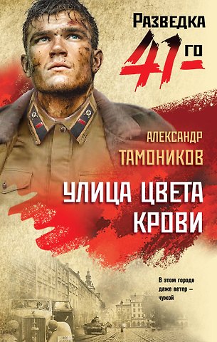 Александр Александрович Тамоников Улица цвета крови
