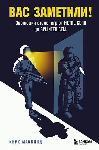 Кирк МакКинд Вас заметили! Эволюция стелс-игр от Metal Gear до Splinter Cell