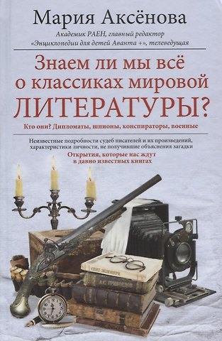Мария Дмитриевна Аксенова Знаем ли мы всё о классиках мировой литературы?