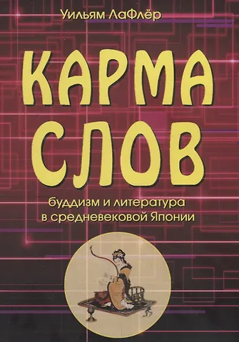 Уильям Лафлер Карма слов. Буддизм и литература в средневековой Японии