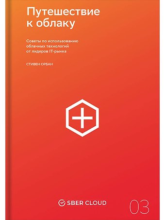 Стивен Орбан Путешествие к облаку: Советы по использованию облачных технологий от лидеров IT-рынка
