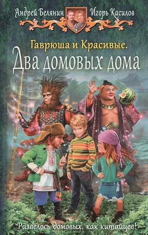 Андрей Олегович Белянин Гаврюша и Красивые. Два домовых дома