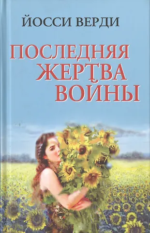 Йосси Верди Последняя жертва войны