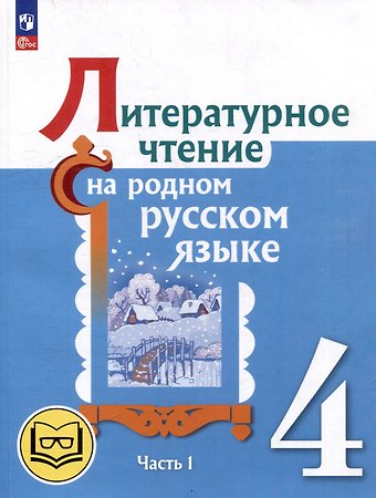 Владислава Юрьевна Романова, Ольга Макаровна Александрова, Марина Ивановна Кузнецова Литературное чтение на родном русском языке. 4 класс. Учебное пособие. В 2-х частях. Часть 1