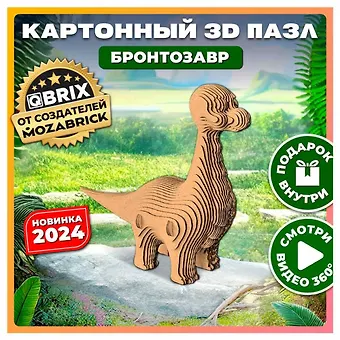 Картонный 3D конструктор QBRIX Бронтозавр