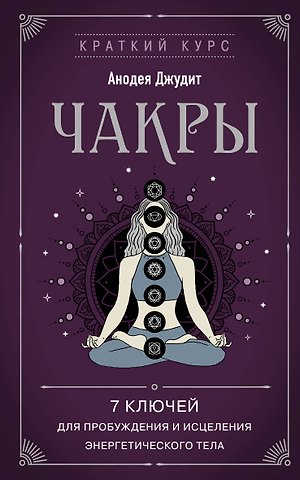 Джудит Анодея Чакры. 7 ключей для пробуждения и исцеления энергетического тела