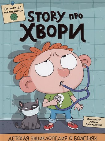 Ольга Гринина ДЕТСКАЯ ЭНЦИКЛОПЕДИЯ О БОЛЕЗНЯХ. STORY ПРО ХВОРИ глянц.ламин. 215х290