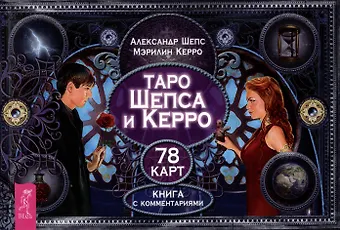 Мэрилин Керро, Александр Олегович Шепс Таро Шепса и Керро. Книга с комментариями