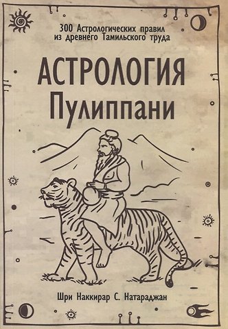 Астрология Пулиппани (300 Астрологических правил из древнего Тамильского труда)