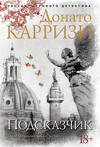 Донато Карризи Подсказчик