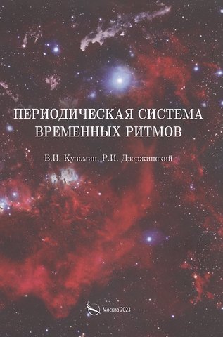 Роман Игоревич Дзержинский, Виктор Иванович Кузьмин Периодическая система временных ритмов
