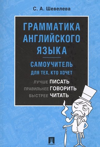 Светлана Александровна Шевелева Грамматика английского языка. Самоучитель. Уч.