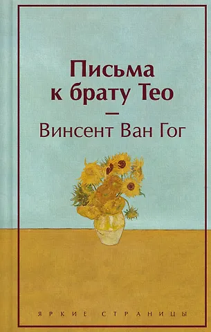 Винсент Ван Гог Письма к брату Тео (лимитированный дизайн)