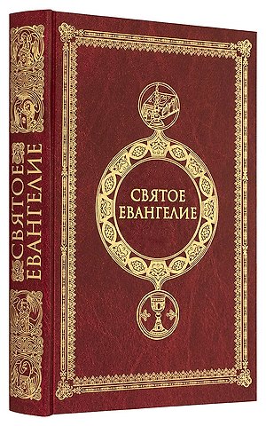 Святое Евангелие