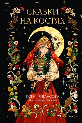 Ксения Игоревна Власова Сказки на костях