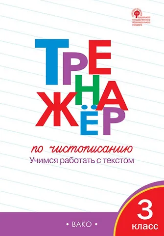 Ольга Егоровна Жиренко Тренажер по чистописанию. 3 класс. Учимся работать с текстом