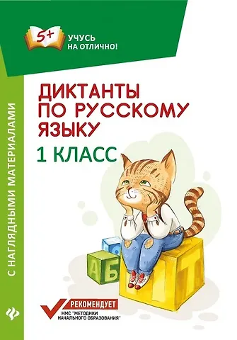 Евгения Петровна Бахурова Диктанты по русскому языку с нагл.матер.:1 класс д