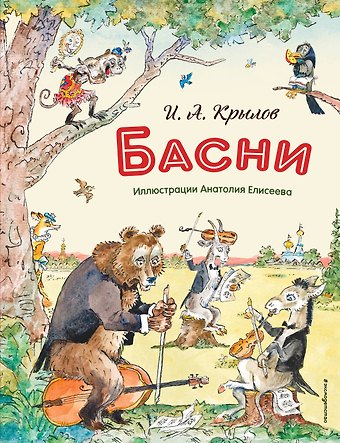Иван Андреевич Крылов Басни (ил. А. Елисеева)